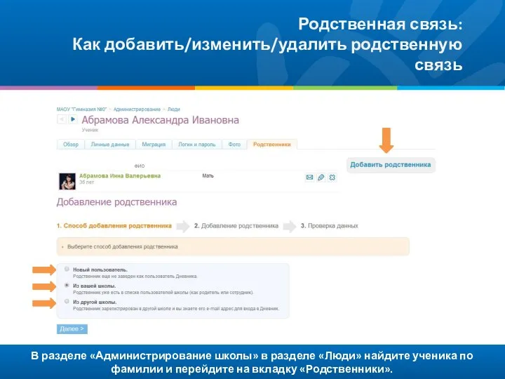 В разделе «Администрирование школы» в разделе «Люди» найдите ученика по фамилии