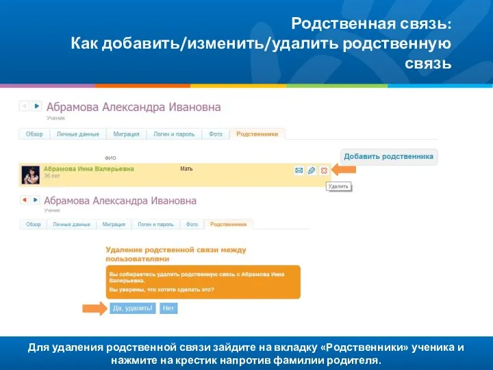 Для удаления родственной связи зайдите на вкладку «Родственники» ученика и нажмите