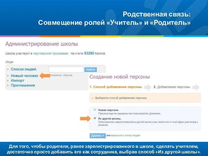 Для того, чтобы родителя, ранее зарегистрированного в школе, сделать учителем, достаточно