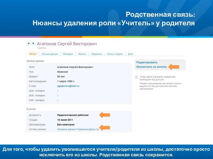 Для того, чтобы удалить уволившегося учителя/родителя из школы, достаточно просто исключить