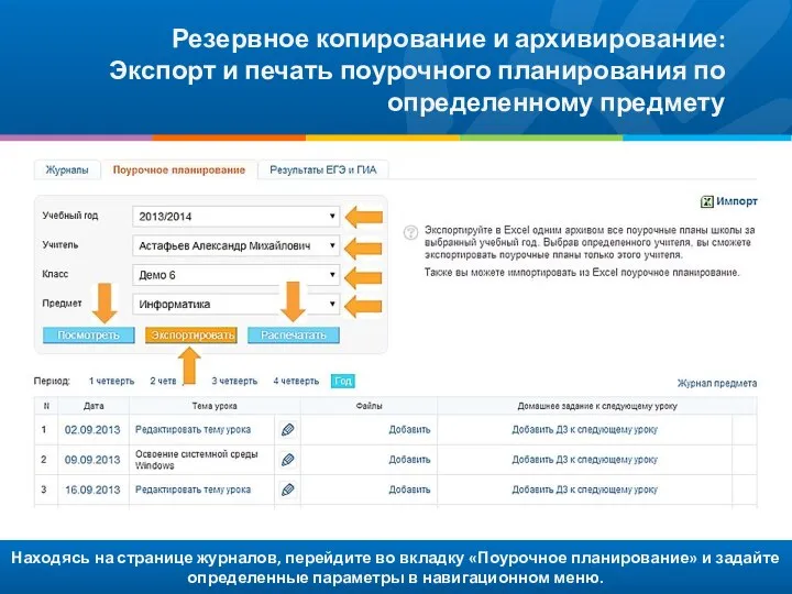 Находясь на странице журналов, перейдите во вкладку «Поурочное планирование» и задайте