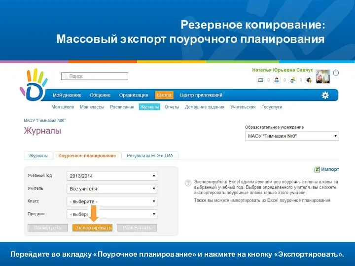 Перейдите во вкладку «Поурочное планирование» и нажмите на кнопку «Экспортировать». Резервное копирование: Массовый экспорт поурочного планирования