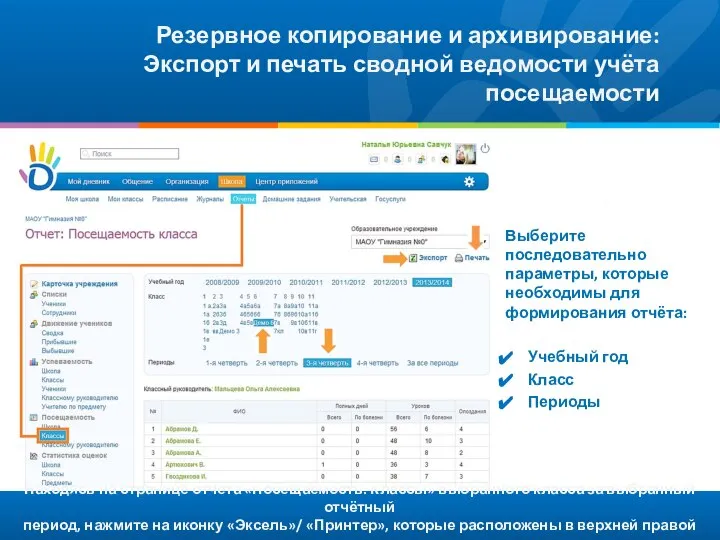 Находясь на странице отчета «Посещаемость: Классы» выбранного класса за выбранный отчётный