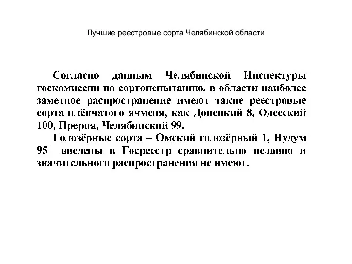 Лучшие реестровые сорта Челябинской области