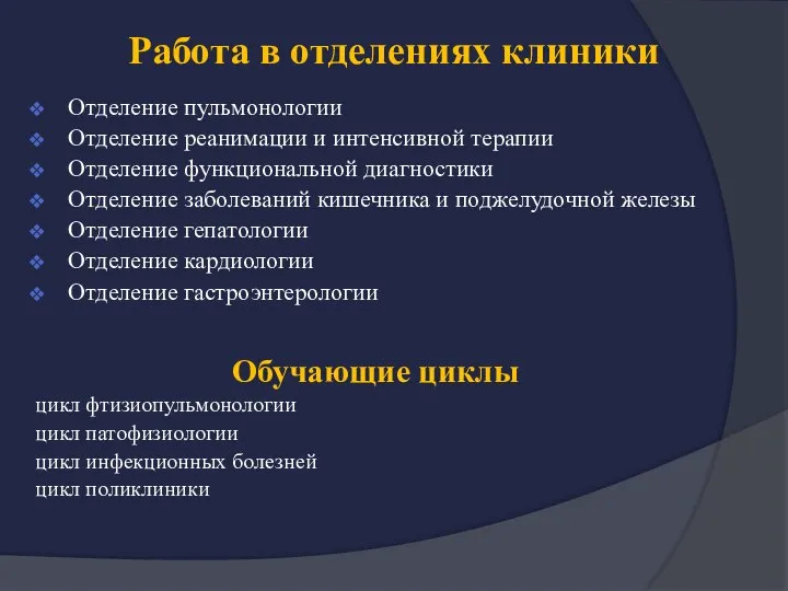 Отделение пульмонологии Отделение реанимации и интенсивной терапии Отделение функциональной диагностики Отделение