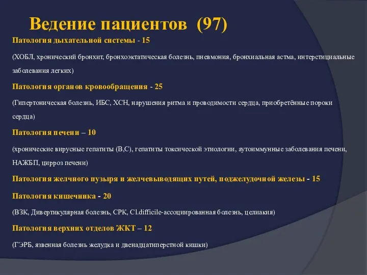 Ведение пациентов (97) Патология дыхательной системы - 15 (ХОБЛ, хронический бронхит,