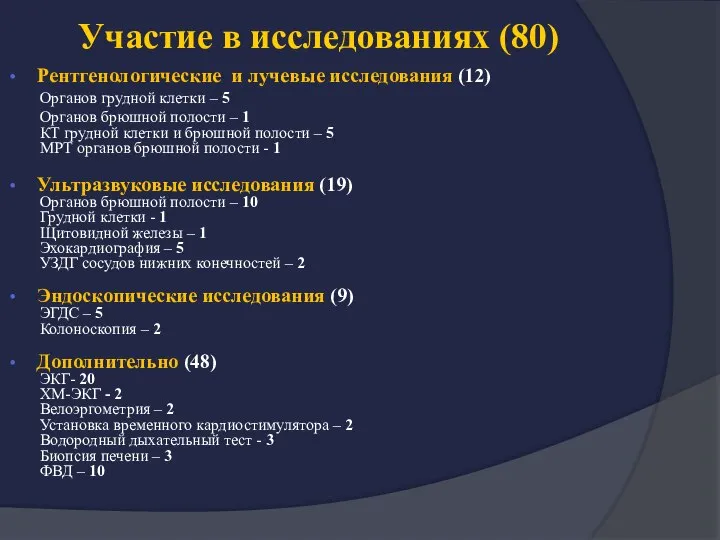 Участие в исследованиях (80) Рентгенологические и лучевые исследования (12) Органов грудной