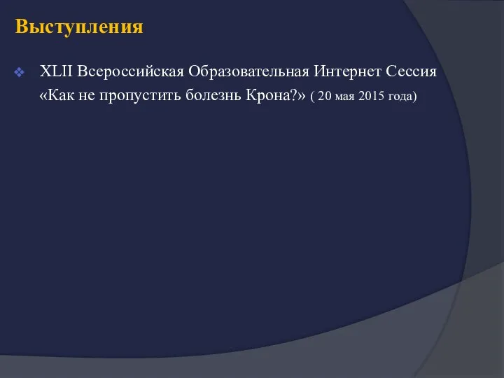 XLII Всероссийская Образовательная Интернет Сессия «Как не пропустить болезнь Крона?» ( 20 мая 2015 года) Выступления