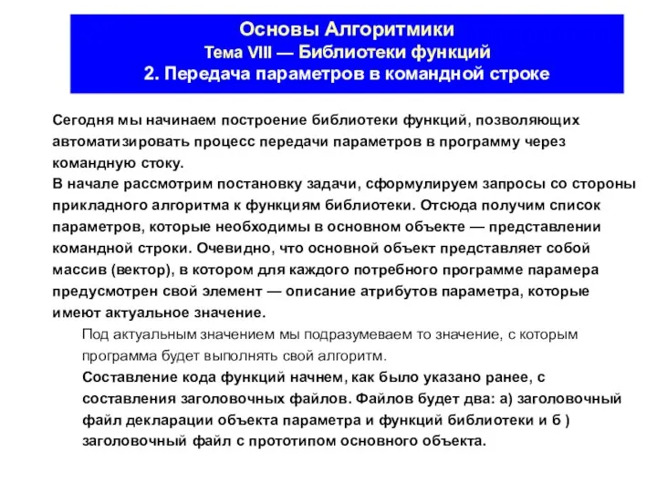 Основы Алгоритмики Тема VIII — Библиотеки функций 2. Передача параметров в