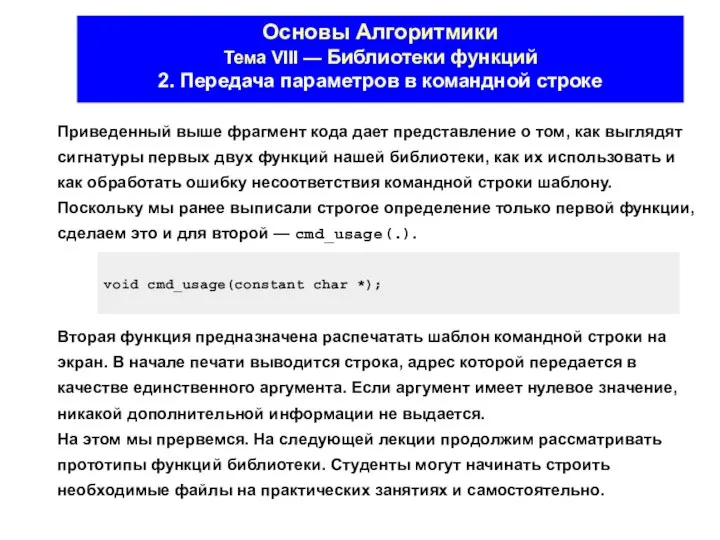 Основы Алгоритмики Тема VIII — Библиотеки функций 2. Передача параметров в