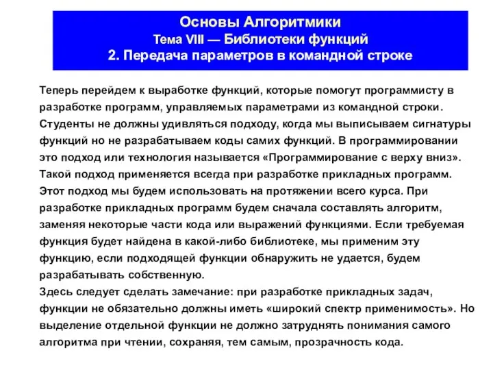 Основы Алгоритмики Тема VIII — Библиотеки функций 2. Передача параметров в