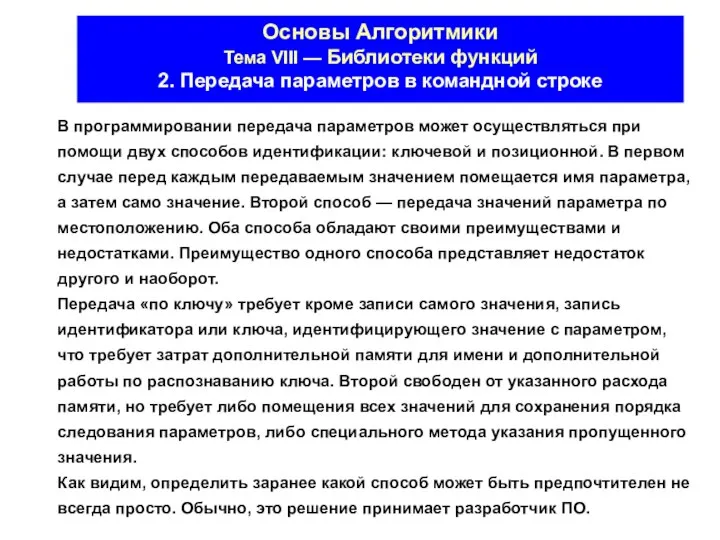 В программировании передача параметров может осуществляться при помощи двух способов идентификации: