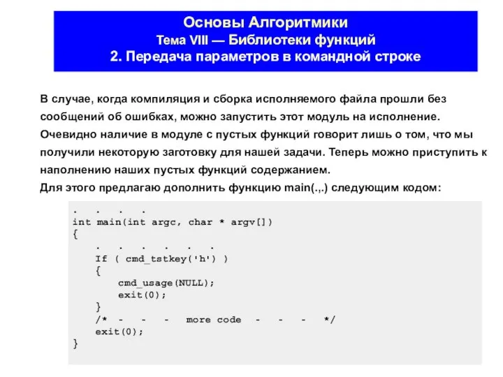 Основы Алгоритмики Тема VIII — Библиотеки функций 2. Передача параметров в