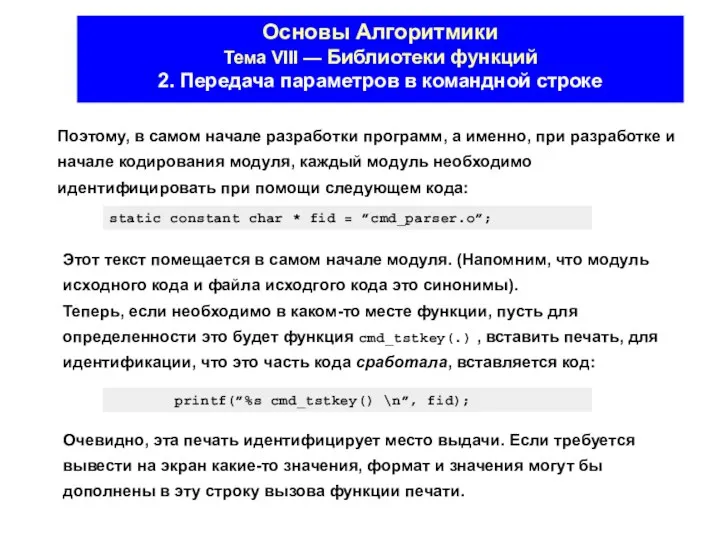 Основы Алгоритмики Тема VIII — Библиотеки функций 2. Передача параметров в