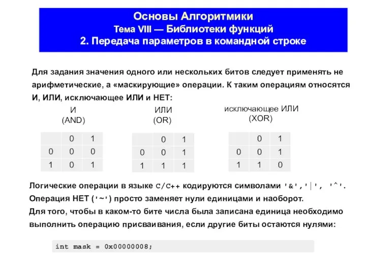 Основы Алгоритмики Тема VIII — Библиотеки функций 2. Передача параметров в