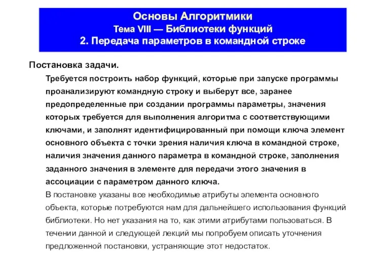 Основы Алгоритмики Тема VIII — Библиотеки функций 2. Передача параметров в