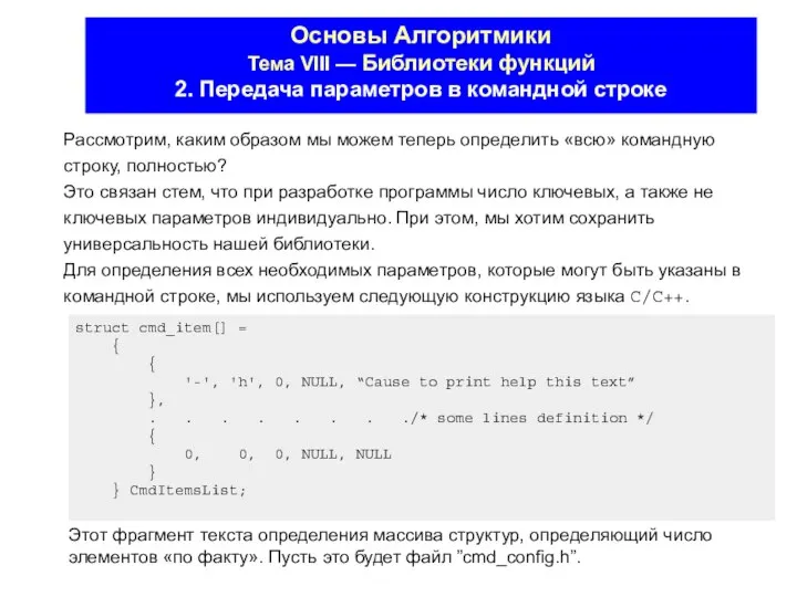 Основы Алгоритмики Тема VIII — Библиотеки функций 2. Передача параметров в