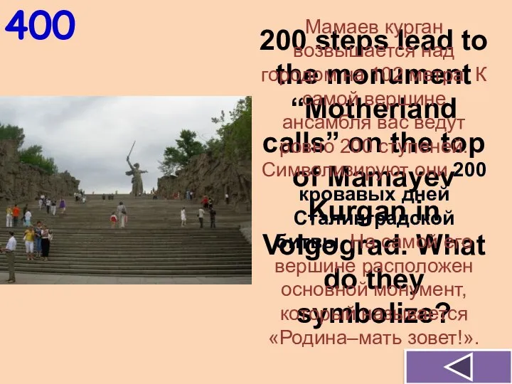 400 200 steps lead to the monument “Motherland calls” on the