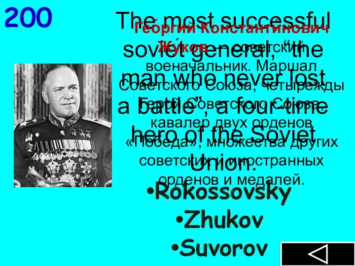 The most successful soviet general, “the man who never lost a