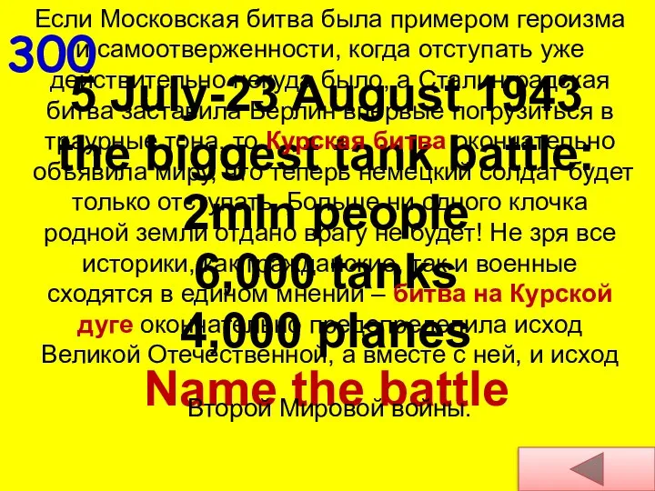 300 5 July-23 August 1943 the biggest tank battle: 2mln people