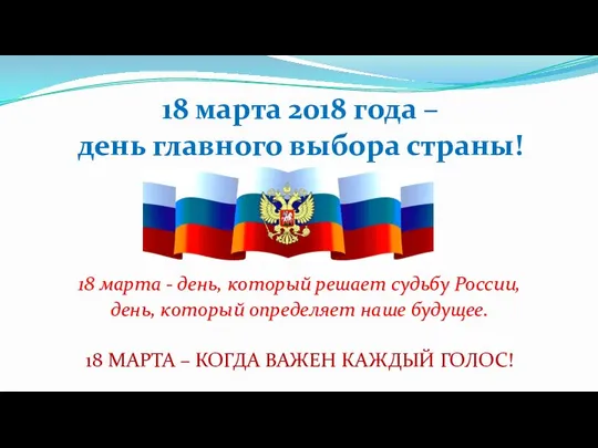 18 марта 2018 года – день главного выбора страны! 18 марта