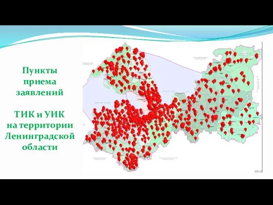 Пункты приема заявлений ТИК и УИК на территории Ленинградской области