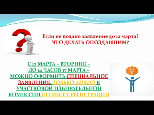 Если не подано заявление до 12 марта? ЧТО ДЕЛАТЬ ОПОЗДАВШИМ? С