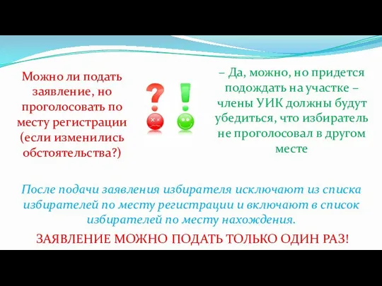 ЗАЯВЛЕНИЕ МОЖНО ПОДАТЬ ТОЛЬКО ОДИН РАЗ! После подачи заявления избирателя исключают