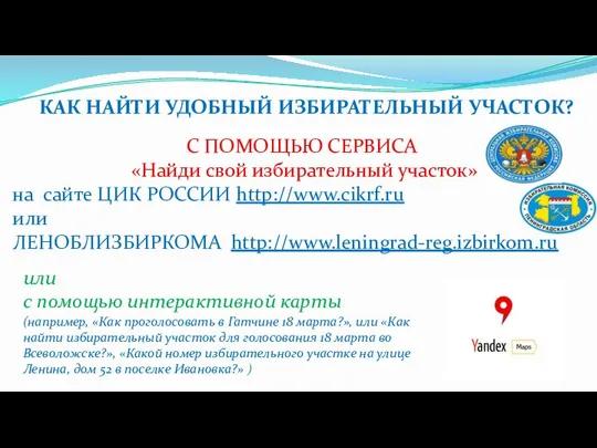 КАК НАЙТИ УДОБНЫЙ ИЗБИРАТЕЛЬНЫЙ УЧАСТОК? С ПОМОЩЬЮ СЕРВИСА «Найди свой избирательный