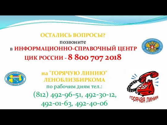 ОСТАЛИСЬ ВОПРОСЫ? позвоните в ИНФОРМАЦИОННО-СПРАВОЧНЫЙ ЦЕНТР ЦИК РОССИИ - 8 800