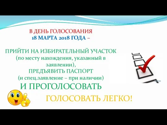 В ДЕНЬ ГОЛОСОВАНИЯ 18 МАРТА 2018 ГОДА – ПРИЙТИ НА ИЗБИРАТЕЛЬНЫЙ