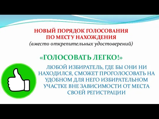 НОВЫЙ ПОРЯДОК ГОЛОСОВАНИЯ ПО МЕСТУ НАХОЖДЕНИЯ (вместо открепительных удостоверений) «ГОЛОСОВАТЬ ЛЕГКО!»