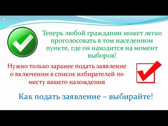 Теперь любой гражданин может легко проголосовать в том населенном пункте, где