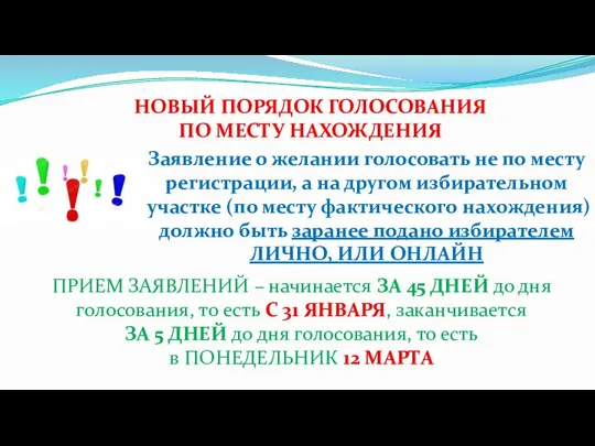 НОВЫЙ ПОРЯДОК ГОЛОСОВАНИЯ ПО МЕСТУ НАХОЖДЕНИЯ Заявление о желании голосовать не