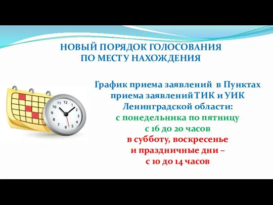 НОВЫЙ ПОРЯДОК ГОЛОСОВАНИЯ ПО МЕСТУ НАХОЖДЕНИЯ График приема заявлений в Пунктах