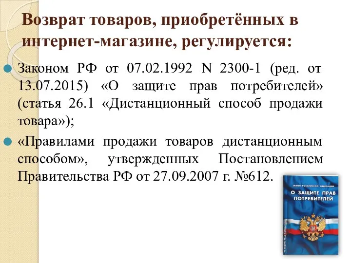 Возврат товаров, приобретённых в интернет-магазине, регулируется: Законом РФ от 07.02.1992 N