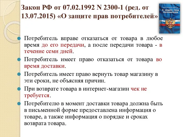 Закон РФ от 07.02.1992 N 2300-1 (ред. от 13.07.2015) «О защите