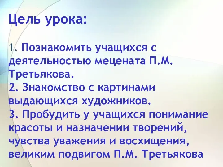 Цель урока: 1. Познакомить учащихся с деятельностью мецената П.М. Третьякова. 2.