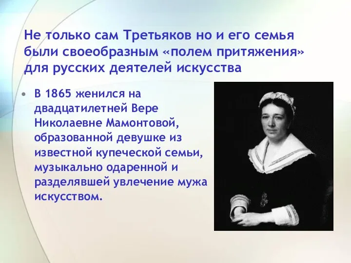 В 1865 женился на двадцатилетней Вере Николаевне Мамонтовой, образованной девушке из