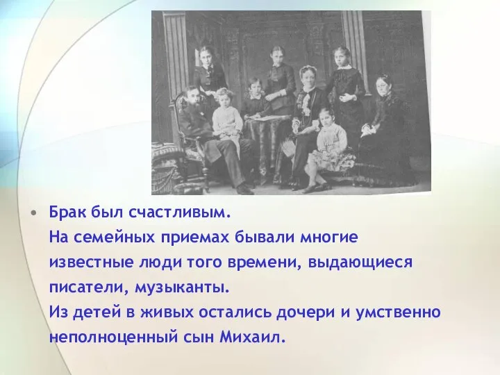 Брак был счастливым. На семейных приемах бывали многие известные люди того