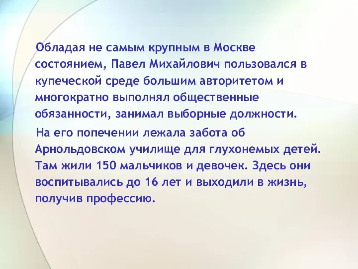 Обладая не самым крупным в Москве состоянием, Павел Михайлович пользовался в