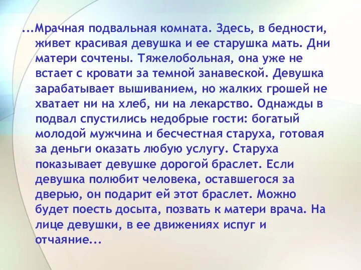 ...Мрачная подвальная комната. Здесь, в бедности, живет красивая девушка и ее