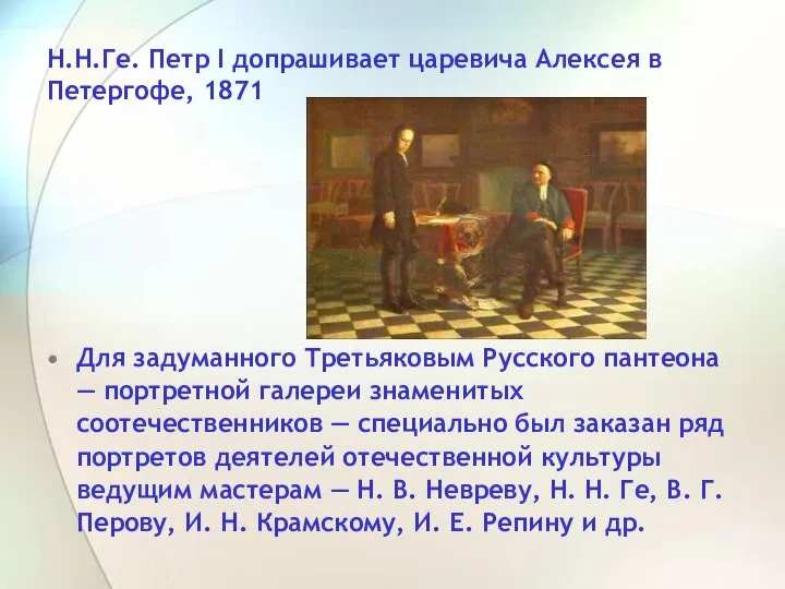 Для задуманного Третьяковым Русского пантеона — портретной галереи знаменитых соотечественников —