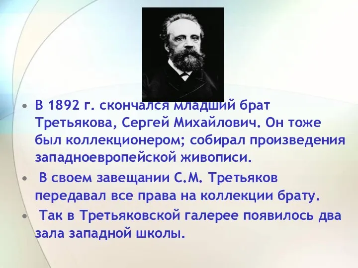 В 1892 г. скончался младший брат Третьякова, Сергей Михайлович. Он тоже