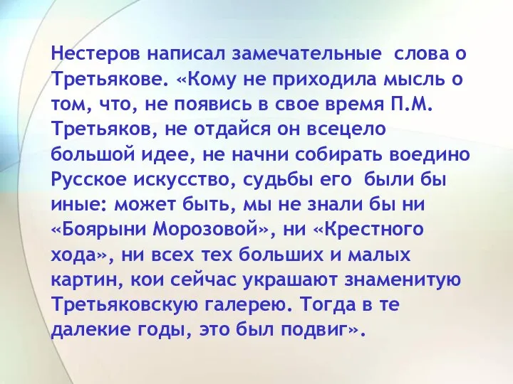 Нестеров написал замечательные слова о Третьякове. «Кому не приходила мысль о