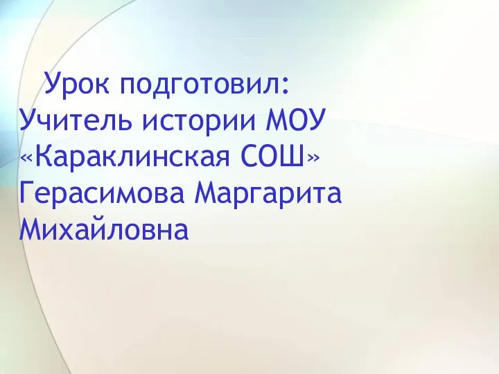 Урок подготовил: Учитель истории МОУ «Караклинская СОШ» Герасимова Маргарита Михайловна