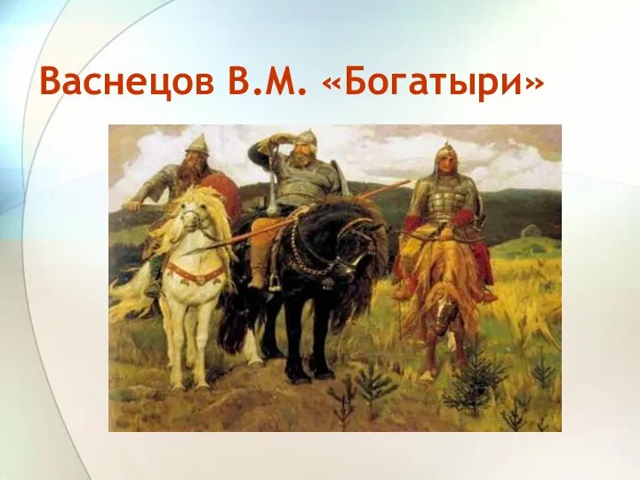 Васнецов В.М. «Богатыри»