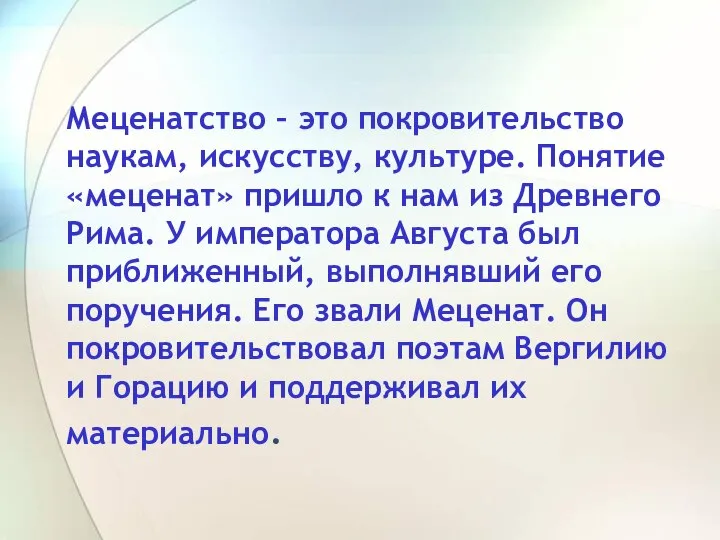 Меценатство – это покровительство наукам, искусству, культуре. Понятие «меценат» пришло к