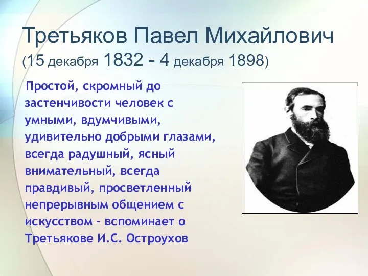 Третьяков Павел Михайлович (15 декабря 1832 - 4 декабря 1898)‏ Простой,