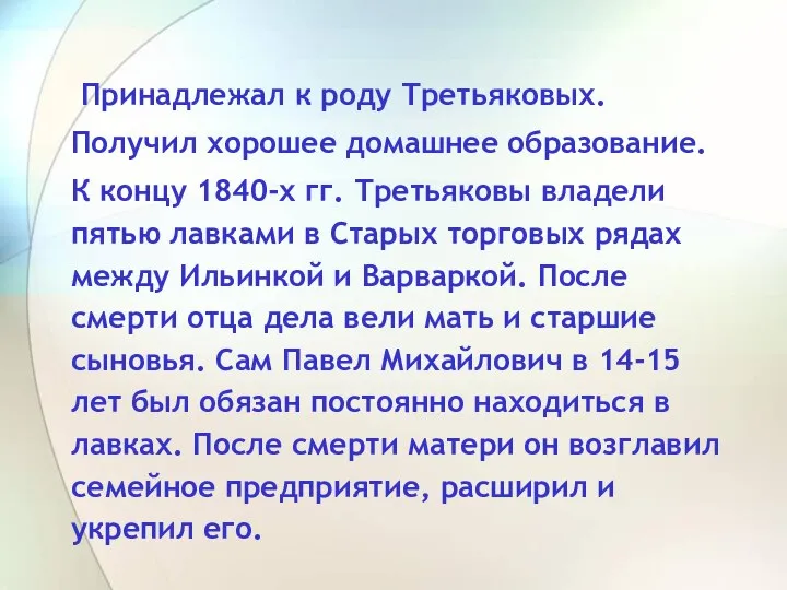 Принадлежал к роду Третьяковых. Получил хорошее домашнее образование. К концу 1840-х